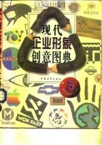 现代企业形象创意图典 3