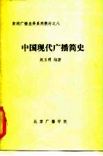 新闻广播业务系列教材之八 中国现代广播简史