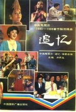 追忆  中央电视台1983-1989春节联欢晚会