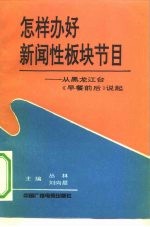 怎样办好新闻性板块节目 从黑龙江台《早餐前后》说起