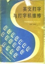 英文打字与打字机维修