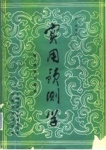 实用预测学  第4册  科技预测