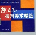 陈玉先报刊美术精选 报头、题图、插图、速写