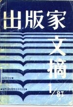 出版家文摘 1987年第1期