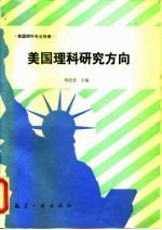 美国理科研究方向 美国理科专业指南