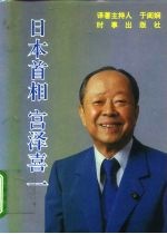 日本首相宫泽喜一