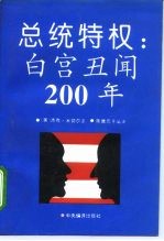 总统特权 白宫丑闻200年