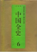 百卷本 中国全史 第6卷 中国秦汉习俗史