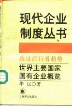 透过流行看趋势 世界主要国家国有企业概览