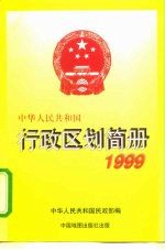 中华人民共和国行政区划简册 截至1998年底的资料