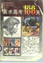 美术高考100天