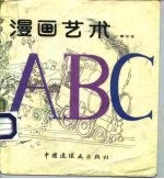 漫画艺术ABC