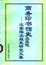 商务印书馆史及其他 汪家熔出版史研究文集