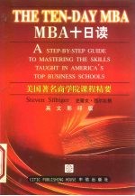 MBA十日读 美国著名商学院课程精要