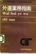 外汇业务指南