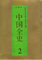 百卷本 中国全史 中国远古暨三代习俗史