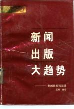 新闻出版大趋势 新闻出版报文选