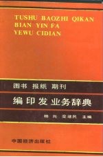 图书报纸期刊编印发业务辞典