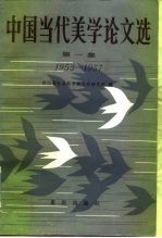 中国当代美学论文选 第1集 1953-1957