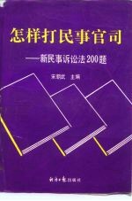 怎样打民事官司  新民事诉讼法200题