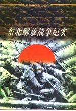 东北解放战争纪实  1945-1948