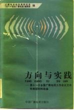 方向与实践-第十一次全国广播电视工作会议文件和典型材料选编