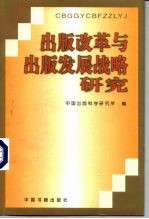 出版改革与出版发展战略研究  中国出版科学研究所“八五”科研成果汇编