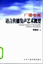 广播电视语言传播发声艺术概要