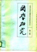 国学研究 第2卷