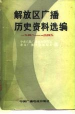 解放区广播历史资料选编 1940-1949