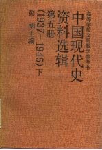 中国现代史资料选辑 第5册 1937-1945 下