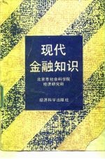 现代金融知识