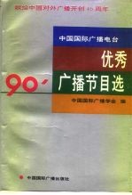 中国国际广播电台1990年优秀广播节目选