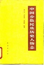 中国少数民族历史人物志 第4辑 宗教人物