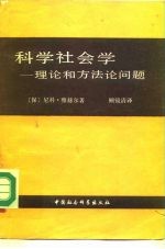 科学社会学 理论和方法论问题