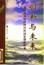 创新与未来 面向知识经济时代的国家创新体系