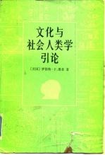 文化与社会人类学引论