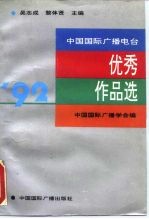 '92中国国际广播电台优秀作品选