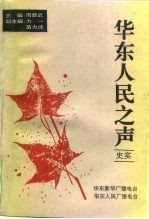 华东人民之声  华东新华广播电台  华东人民广播电台史实