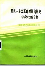 新民主主义革命时期出版史学术讨论会文集