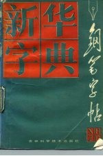 新华字典钢笔字帖