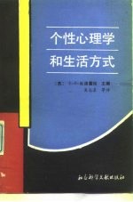 个性心理学和生活方式