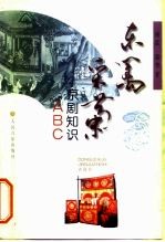 东篱采菊 京剧知识ABC