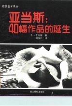 亚当斯：40幅作品的诞生