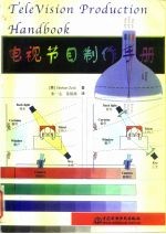 电视节目制作手册