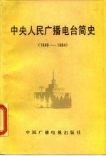 中央人民广播电台简史 1949-1984