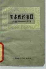 美术理论书目 1949-1979