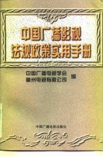 中国广播影视法规政策实用手册