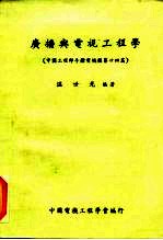 广播与电视工程学 中国工程师手册电机类第24篇