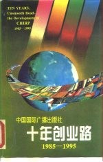 十年创业路 中国国际广播出版社 1985-1995